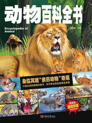 cover image of 中小学课外百科全书系列丛书动物百科全书